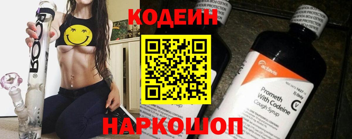Кодеин Purple Drank Белгород