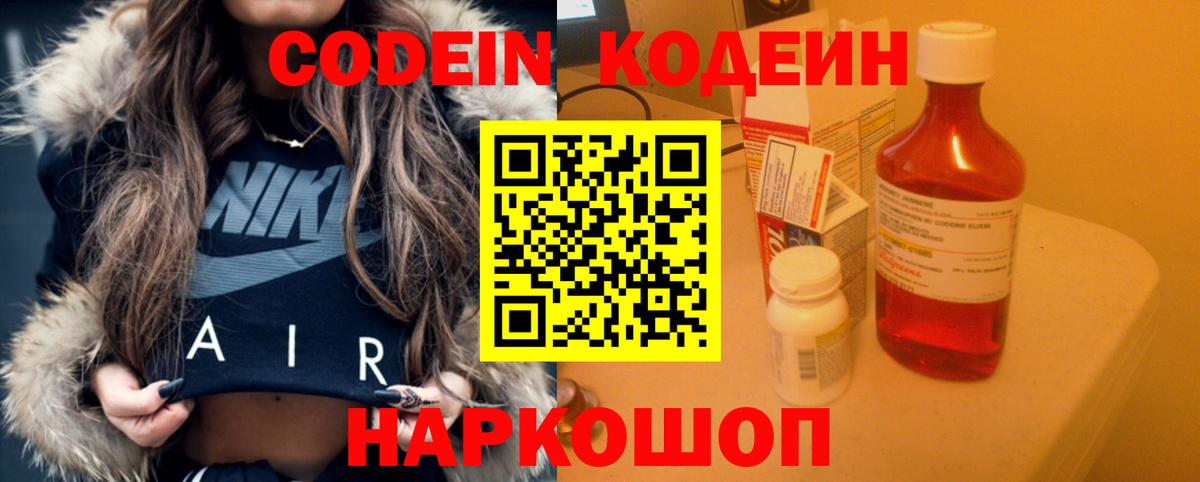 Codein Purple Drank  Кодеин напиток Lean (лин)  Вход с VPN  Белгород 